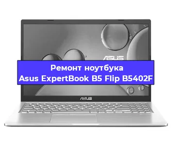 Апгрейд ноутбука Asus ExpertBook B5 Flip B5402F в Москве